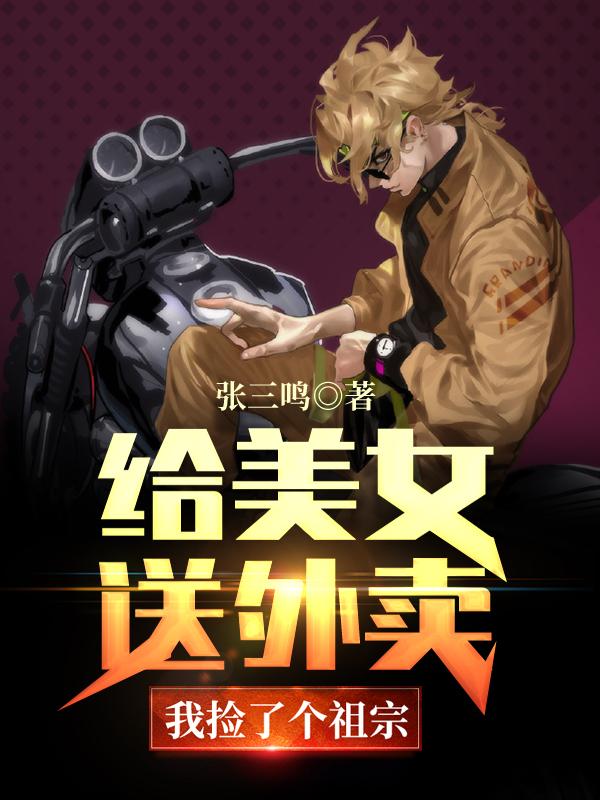 给美女送外卖，我捡了个祖宗金飞安其墨张雪儿，给美女送外卖，我捡了个祖宗全文在线阅读