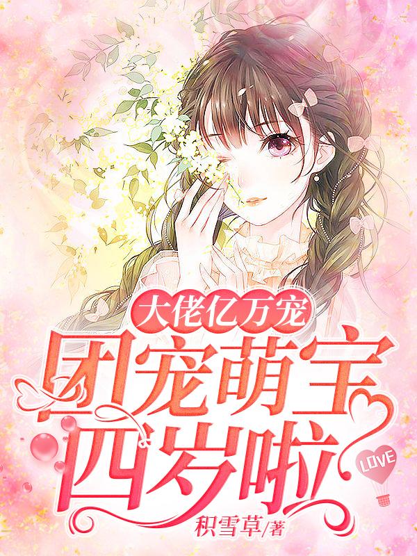私藏读物《大佬亿万宠：团宠萌宝四岁啦》小说最新章节在线阅读