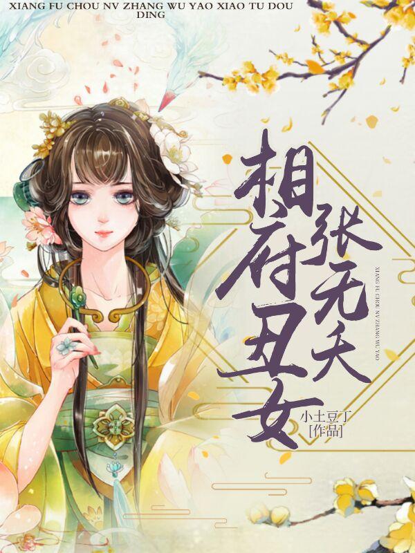 主角张宜修张无夭张雪莲小说完整版在线阅读，相府丑女张无夭免费看-优文网