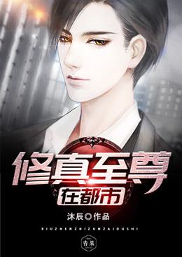 《修真至尊在都市》全集免费在线阅读（苏扬林雅茹）-优文网