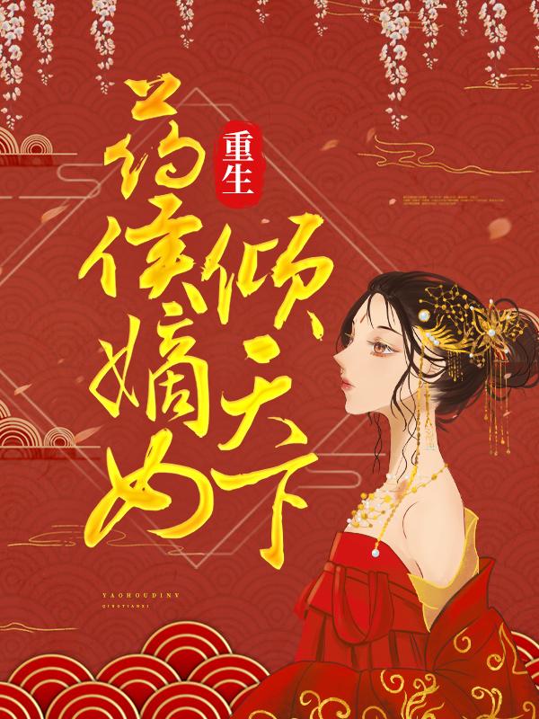 重生：药侯嫡女倾天下（金氏梅子梅太傅侯爷）在线免费阅读