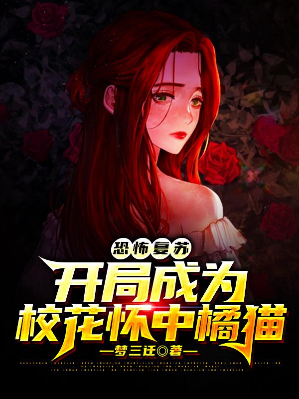 许清李澈小说《恐怖复苏：开局成为校花怀中橘猫》在线阅读
