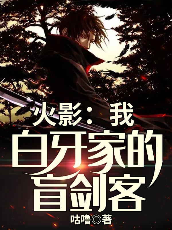 火影:我,白牙家的盲剑客