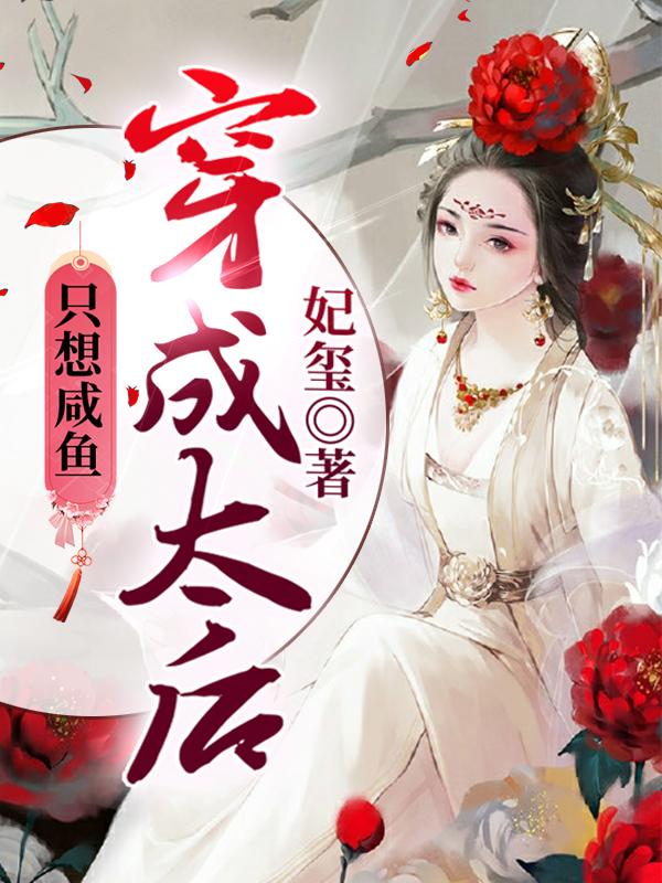 求穿成太后只想咸鱼小说免费资源