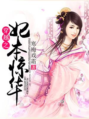 完整版《穿越之妃本惊华》章节目录在线阅读