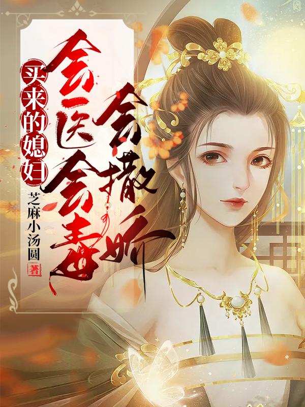 求买来的媳妇，会医会毒会撒娇小说免费资源