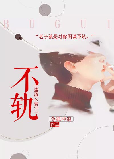 不轨索宁张合影小说在线章节目录阅读最新章节