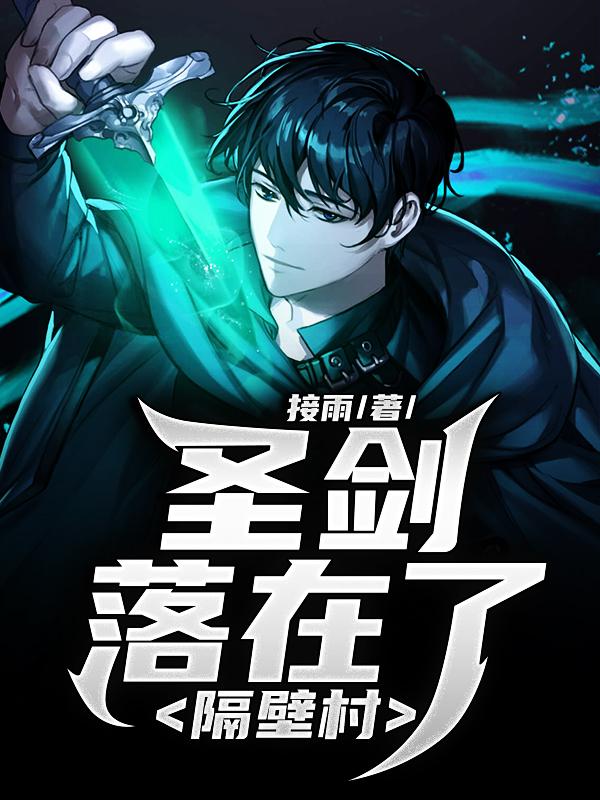 圣剑落在了隔壁村免费阅读，圣剑落在了隔壁村陆凌霜李顺平-优文网