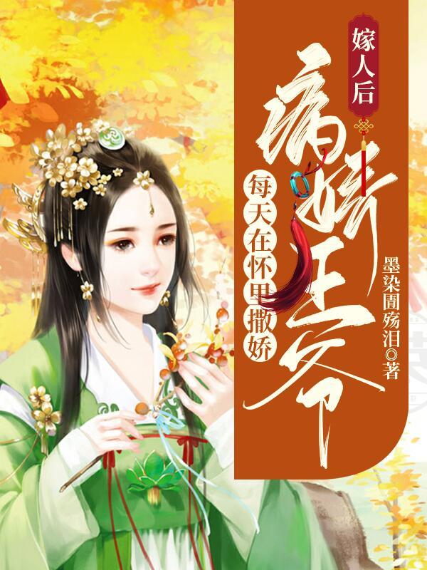 完整版《嫁人后，病娇王爷每天在怀里撒娇》全章节阅读