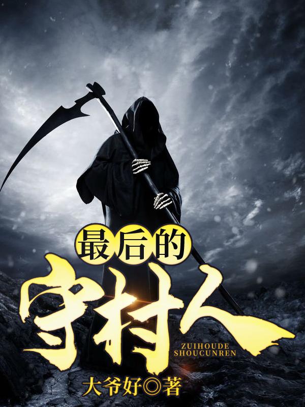 《最后的守村人》小说大结局免费试读 陈墨死人小说-经典文学