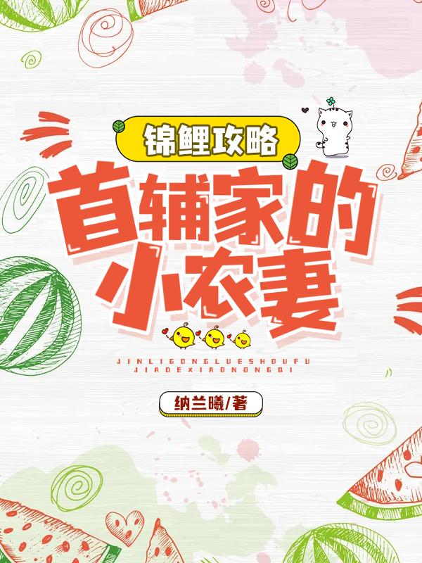 苏浅慕清言小说《锦鲤攻略：首辅家的小农妻》在线阅读