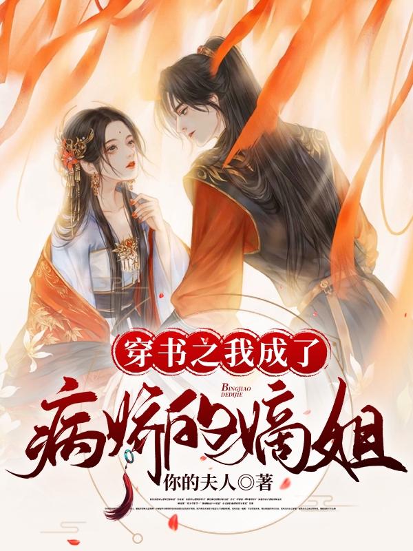 洛伊然小说《穿书之我成了病娇的嫡姐》在线阅读