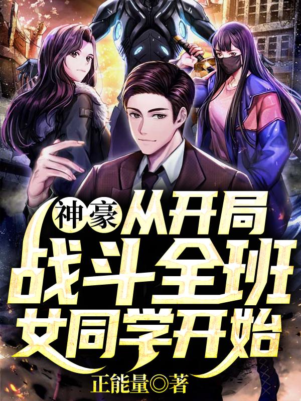 杨雅旋马然黄毛小说《神豪：从开局战斗全班女同学开始》在线阅读