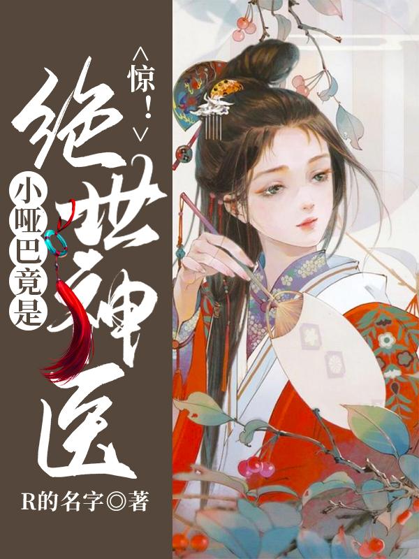 小说《惊！小哑巴竟是绝世神医》在线全文阅读