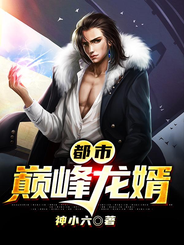 都市：巅峰龙婿小说阅读，都市：巅峰龙婿完整版