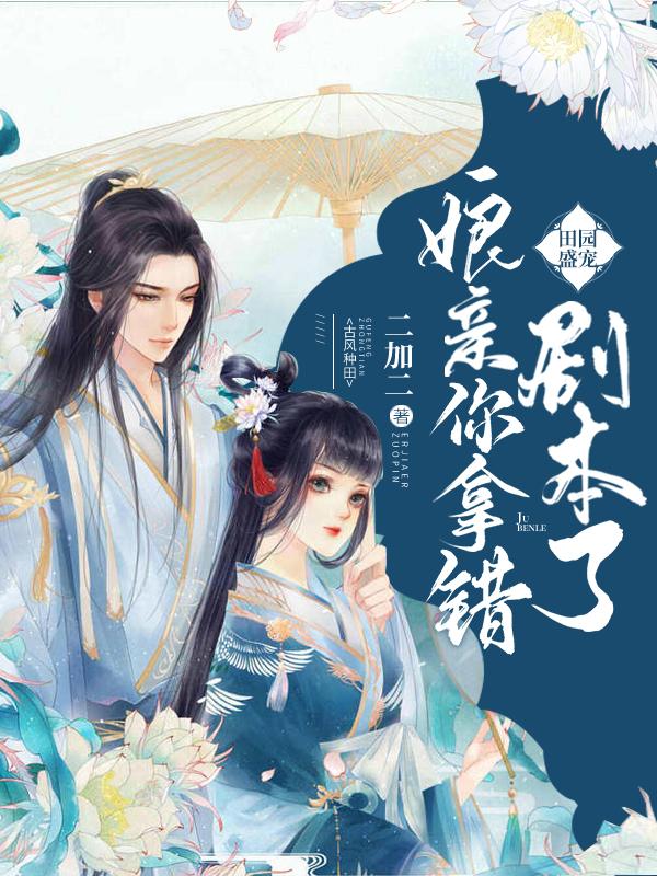 二加二小说《田园盛宠：娘亲你拿错剧本了》在线阅读