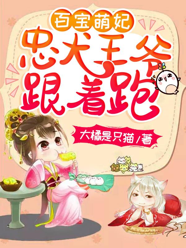 小说《百宝萌妃：忠犬王爷跟着跑》在线全文阅读
