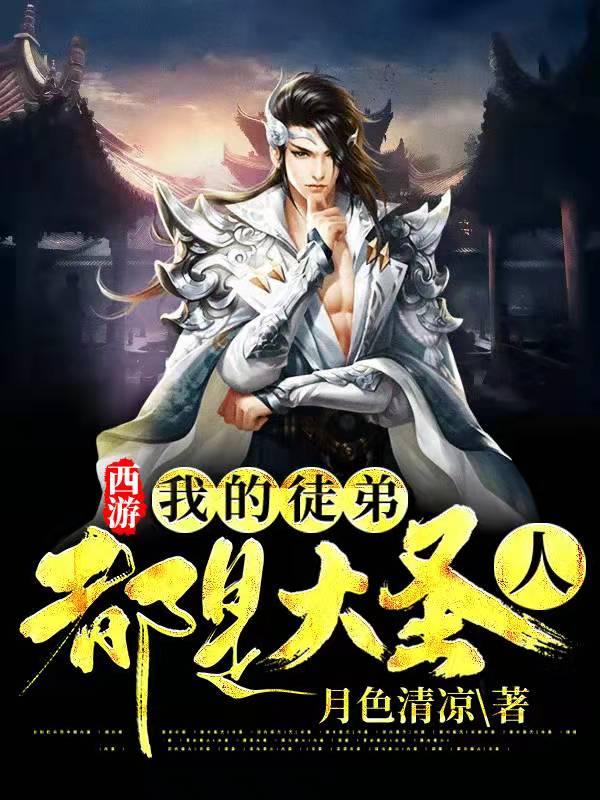 西游：我的徒弟都是大圣人全章节免费在线阅读，无当圣母林轩完结版