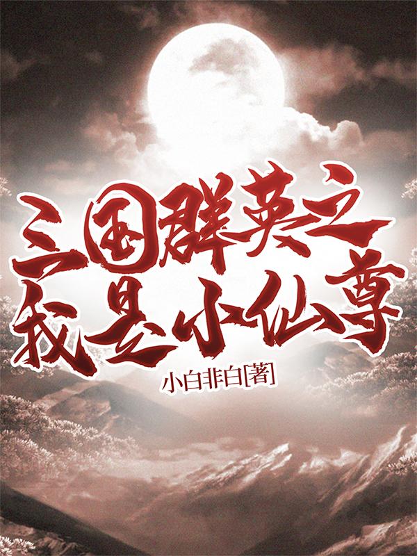 宁小白刘三刀典韦小说在哪里可以看