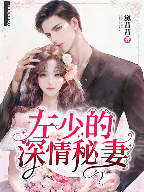 《蚀心期限》小说章节列表免费试读，李梦瑶丫头小说在线阅读