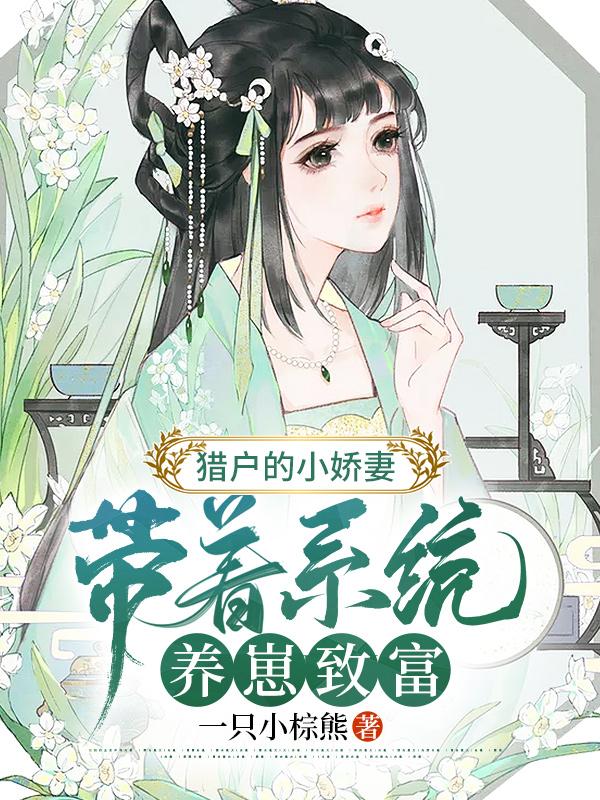 猎户的小娇妻，带着系统养崽致富楚臻楚天蕾张晓晓小说大结局免费试读-经典文学