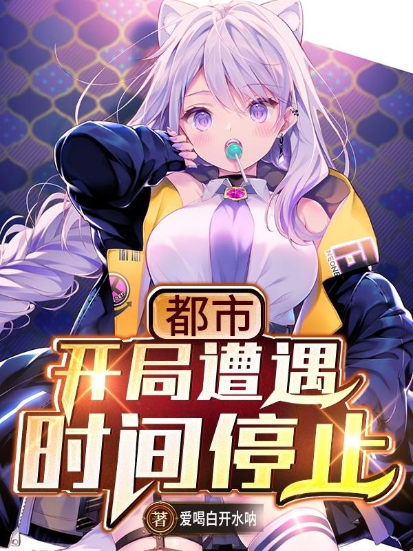小说《都市：开局遭遇时间停止》全文阅读
