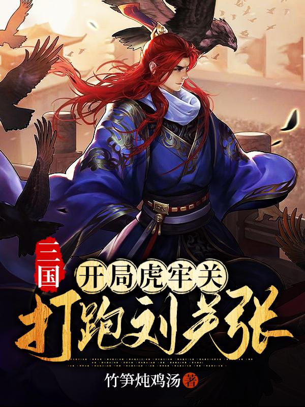求三国：开局虎牢关，打跑刘关张小说免费资源