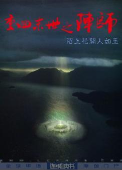 私藏读物《重回末世之阵师》小说最新章节在线阅读