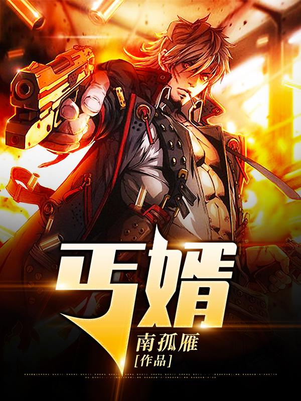 小说《丐婿》在线全文阅读