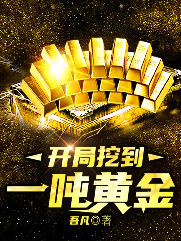 完整版《开局挖到一吨黄金》章节目录在线阅读