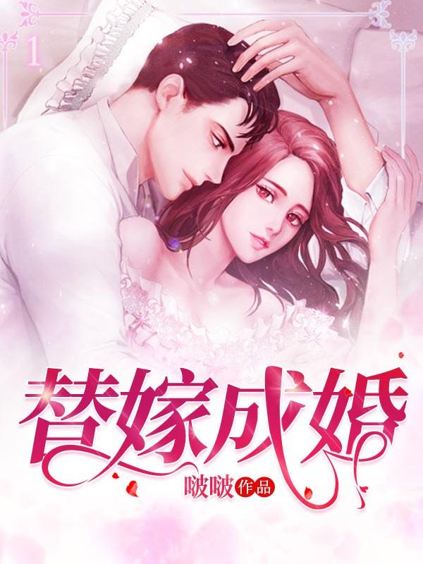 替嫁成婚叶萱之蓉姨宫裕赫叶萱小说在线全文免费阅读