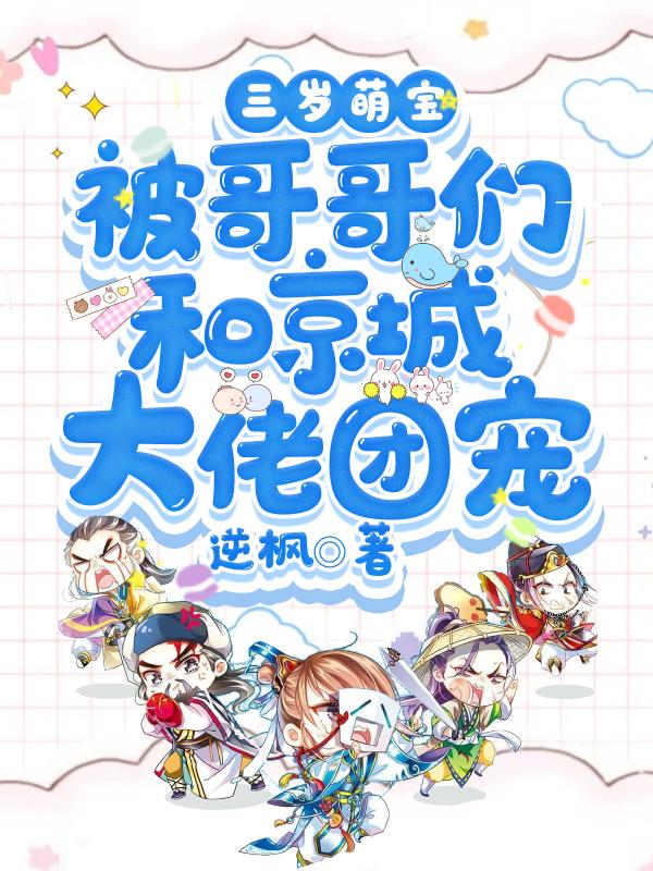 《三岁萌宝被哥哥们和京城大佬团宠》小说主角林海张氏刺客胡天宸全文章节免费在线阅读