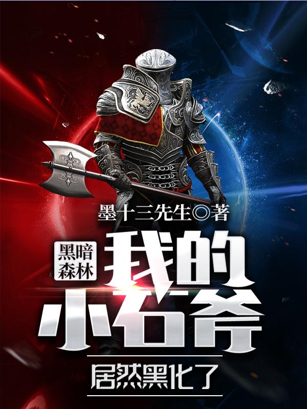黑暗森林:我的小石斧居然黑化了