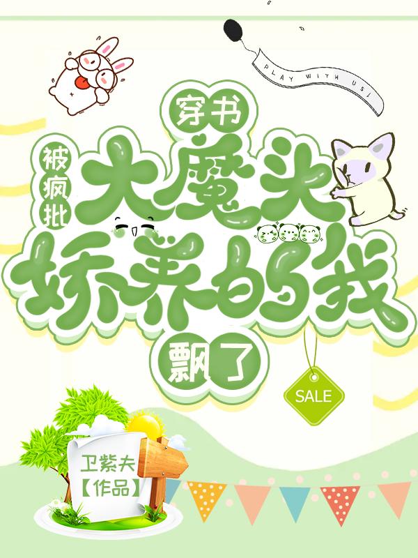 完整版《穿书：被疯批大魔头娇养的我飘了》txt下载