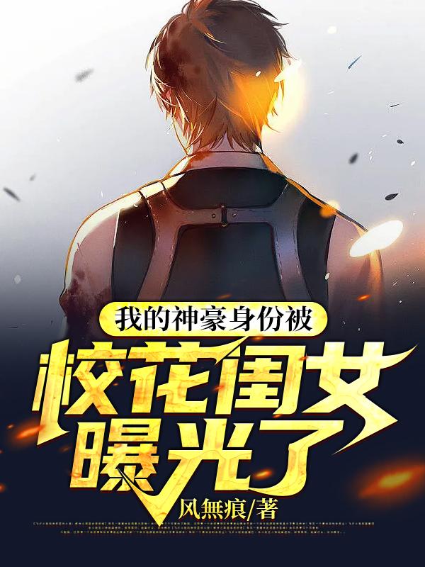 风無痕小说《我的神豪身份被校花闺女曝光了》在线阅读