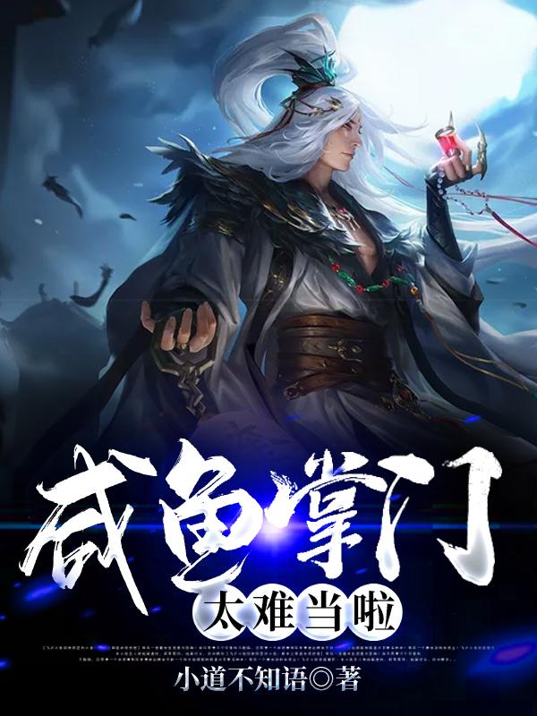 《咸鱼掌门太难当啦》小说主角安道年普贤敖桀敖逊全文章节免费在线阅读