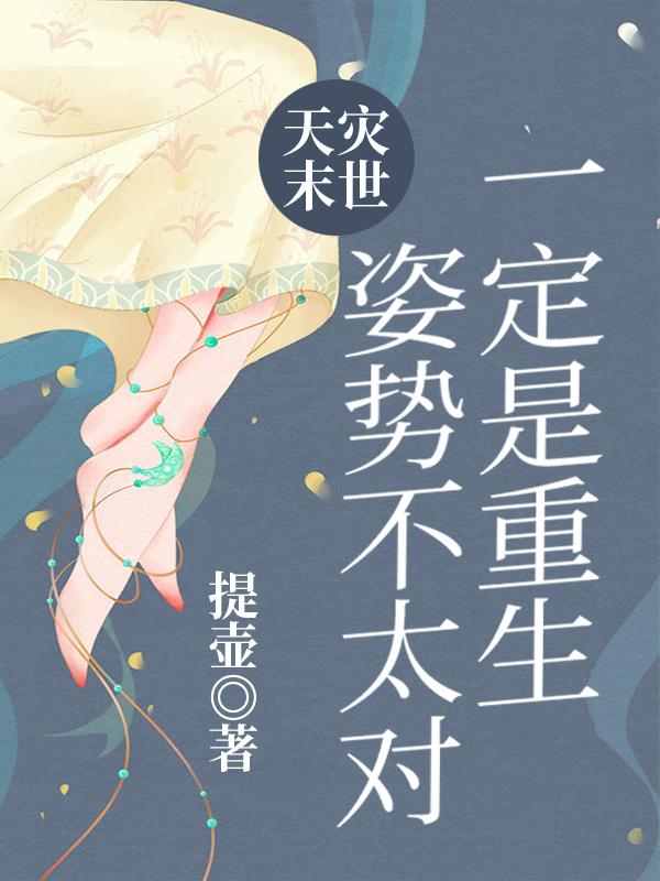 槐中月谢堂恩小说《天灾末世：一定是重生姿势不太对》在线阅读