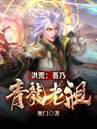 主角青龙叶昭小说完整版在线阅读，洪荒：吾乃青龙老祖免费看