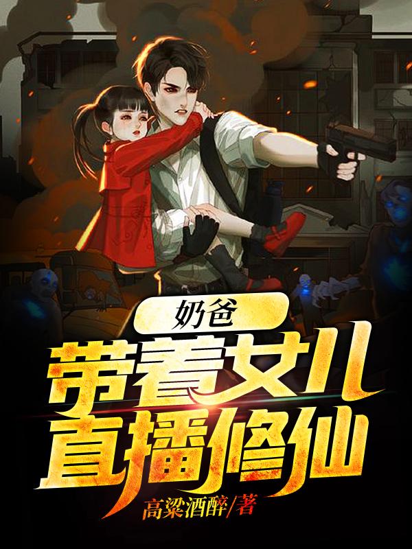 小说《奶爸：带着女儿直播修仙》在线全文阅读