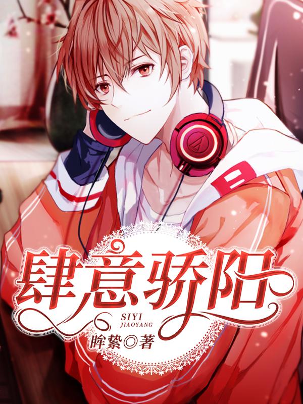 肆意骄阳小说，肆意骄阳栗嫣严凝林妍