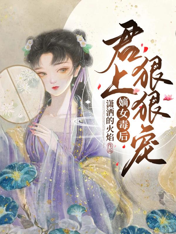 嫡女毒后：君上狠狠宠小说，嫡女毒后：君上狠狠宠楚瑶