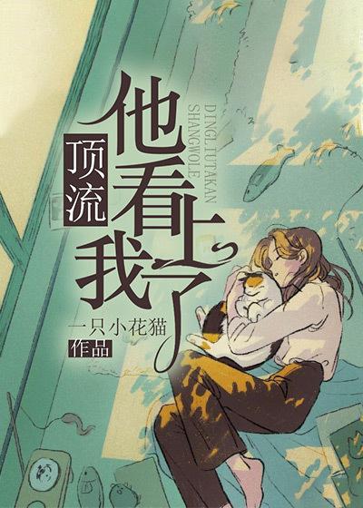 顶流他看上我了小说免费资源，顶流他看上我了在线阅读