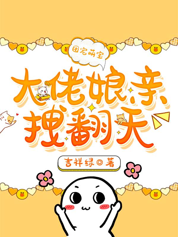 小说《团宠萌宝：大佬娘亲拽翻天》全文免费阅读