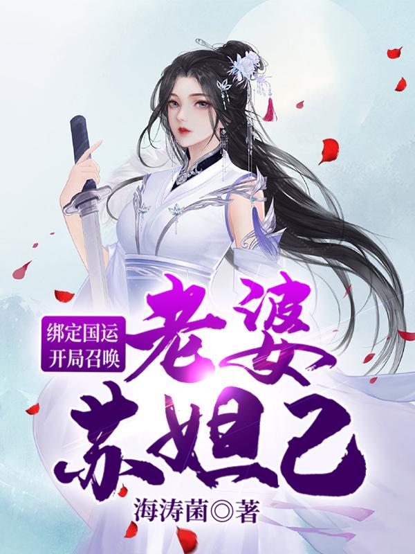 绑定国运:开局召唤老婆苏妲己