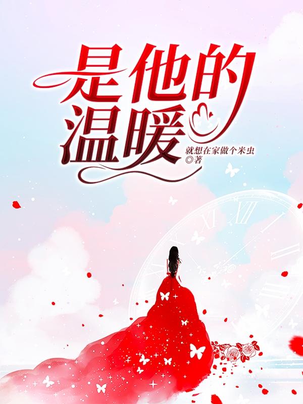 是他的温暖凡卿卿郑珊珊赵宇霆小说在线全文免费阅读-优文网