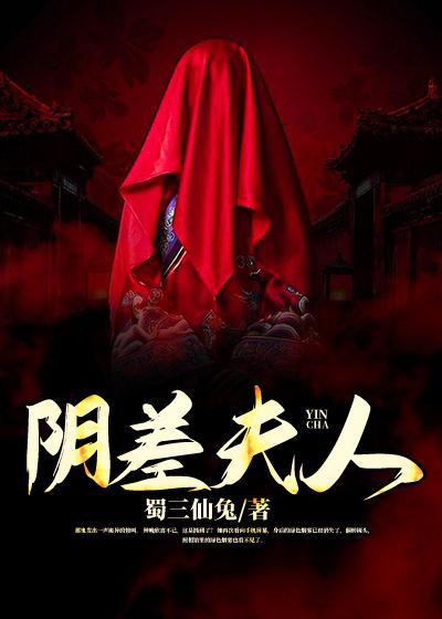 阴差夫人（钟晚辛红）在线免费阅读