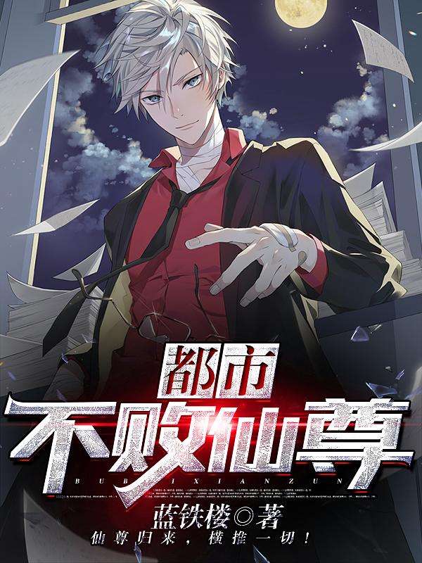 主人公陈平李佳瑶小说都市不败仙尊在线全文阅读-优文网