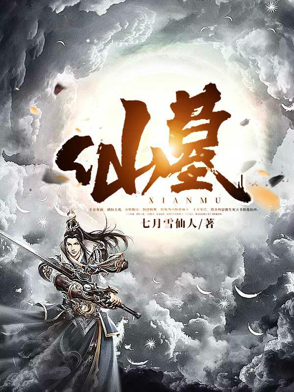 求仙墓小说免费资源-优文网