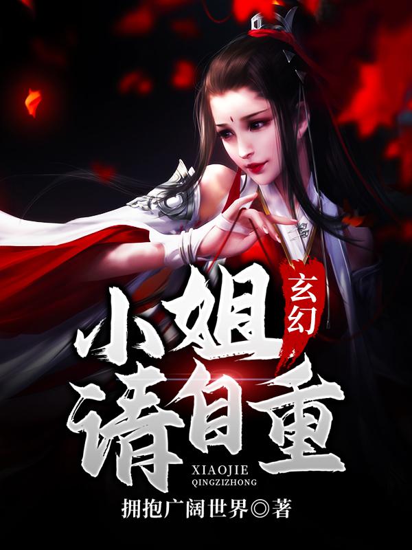 玄幻：小姐请自重最新章节，玄幻：小姐请自重免费阅读