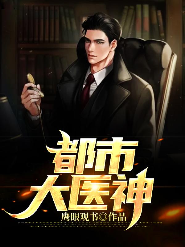 都市大医神